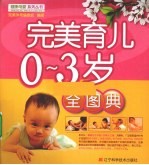 完美育儿0-3岁全图典