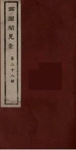 西园闻见录 28