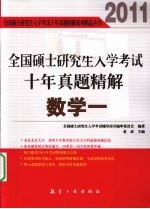 全国硕士研究生入学考试十年真题精解 数学一
