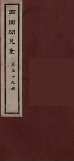 西园闻见录 39