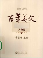 百年美文 人物卷 中