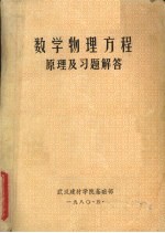 数学物理方程原理及习题解答