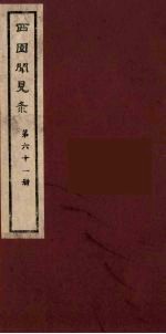 西园闻见录 61