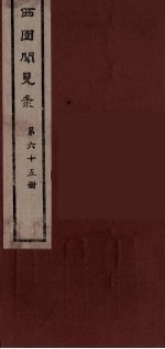 西园闻见录 65
