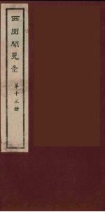 西园闻见录 13