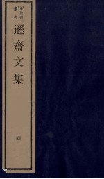 王文敏公遗集 4