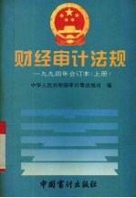 财经审计法规1994年合订本 上