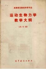 高等师范院校体育专业运动生物力学教学大纲 四年制