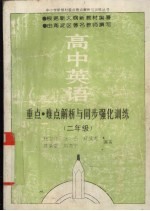 高中英语重点难点解析与同步强化训练.二年级