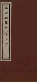 西园闻见录 3
