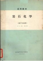 岩石化学(岩矿专业适用)