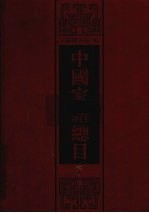 中国家谱总目 7