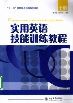 实用英语技能训练读本 下