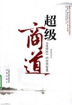 超级商道 《道德经》的经商智慧