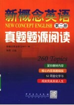 新概念英语真题题源阅读 第2册
