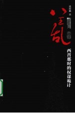 八王乱 西晋那时的权谋诡计