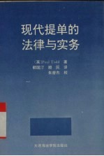 现代提单的法律与实务