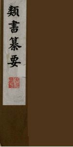 类书纂要 24