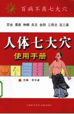 人体7大穴使用手册