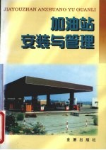 加油站安装与管理