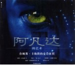 阿凡达的艺术 詹姆斯·卡梅隆的史诗征程