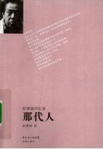 那代人 彭燕郊回忆录