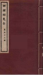 西园闻见录 53