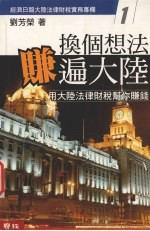 换个想法,赚遍大陆 用大陆法律财税帮你赚钱
