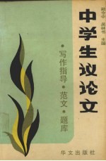 中学生议论文 写作指导·范文·题库