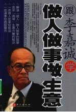 跟李嘉诚学做人做事做生意