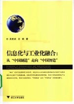 信息化与工业化融合 从“中国制造”走向“中国智造”