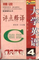 大学英语精读评点释译 第4册