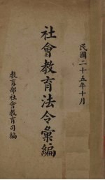 社会教育法令汇编