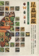 昆虫图鉴:台湾七百多种常见昆虫生态图鉴
