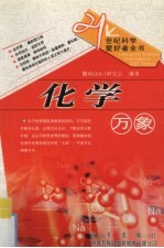 21世纪科学爱好者全书 自然科学卷 化学万象