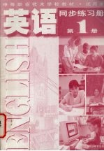 英语同步练习册 第1册
