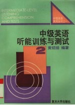 中级英语听能训练与测试 2