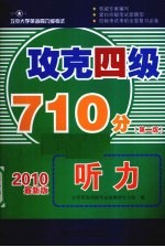攻克四级710分 听力 2010最新版