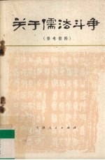关于儒法斗争 参考资料