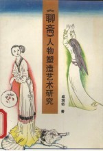 《聊斋》人物塑造艺术研究