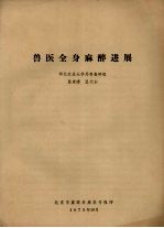 兽医全身麻醉进展