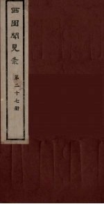 西园闻见录 27
