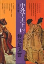 中外历史上的传说与谎言