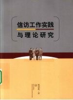 信访工作实践与理论研究