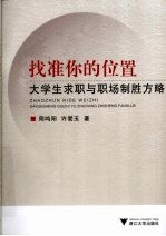 找准你的位置 大学生求职与职场制胜方略