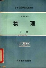 中等专业学校教材 工科专业通用 物理 下