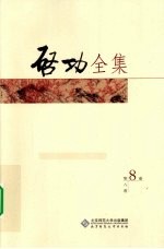 启功全集 第8卷