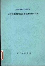 王迈迈英语最新6级考试：10套历年全真试卷与详解