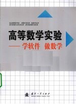 高等数学实验 学软件 做数学