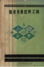 体育竞赛规则汇编:1988